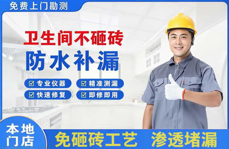 韩城卫生间不砸砖修补漏水